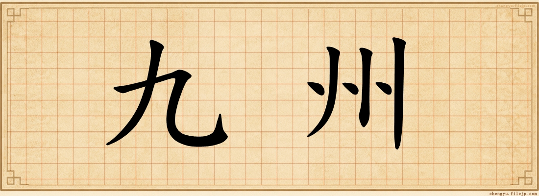 九州