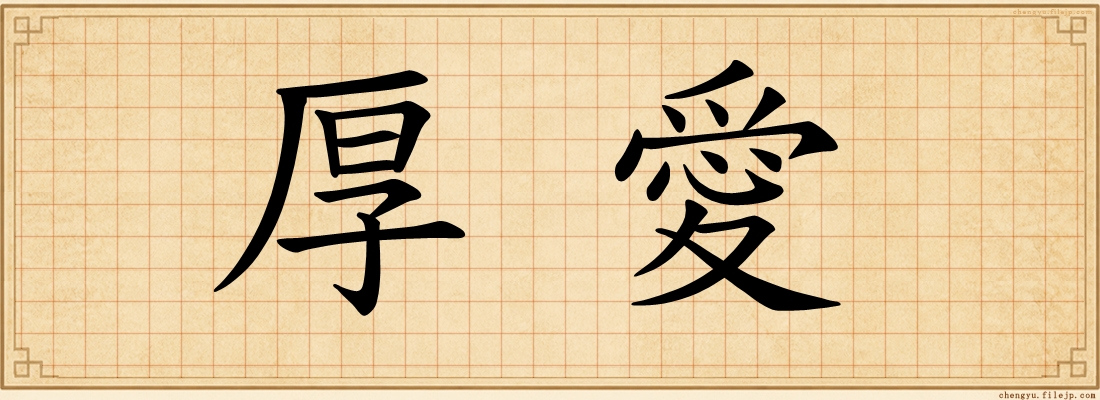 厚愛