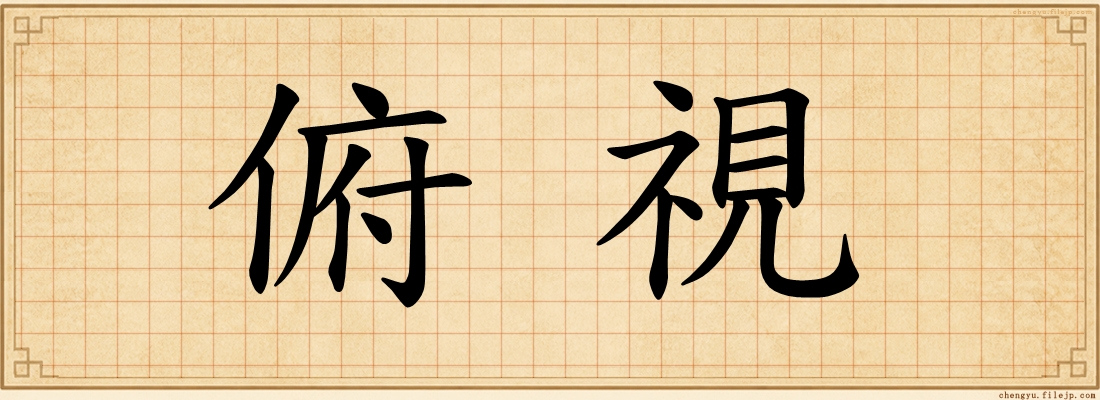 俯視