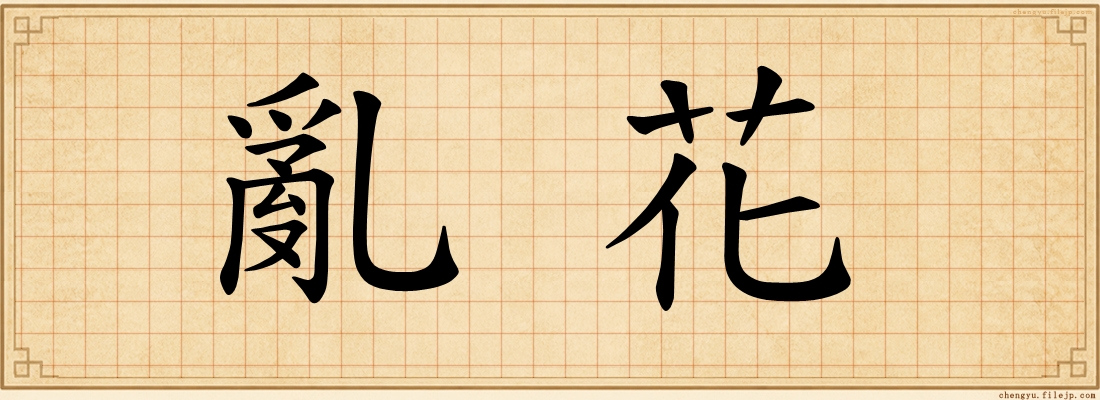 亂花