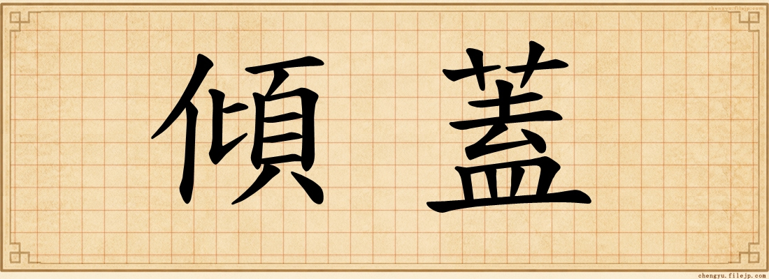 傾蓋