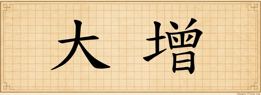 大增