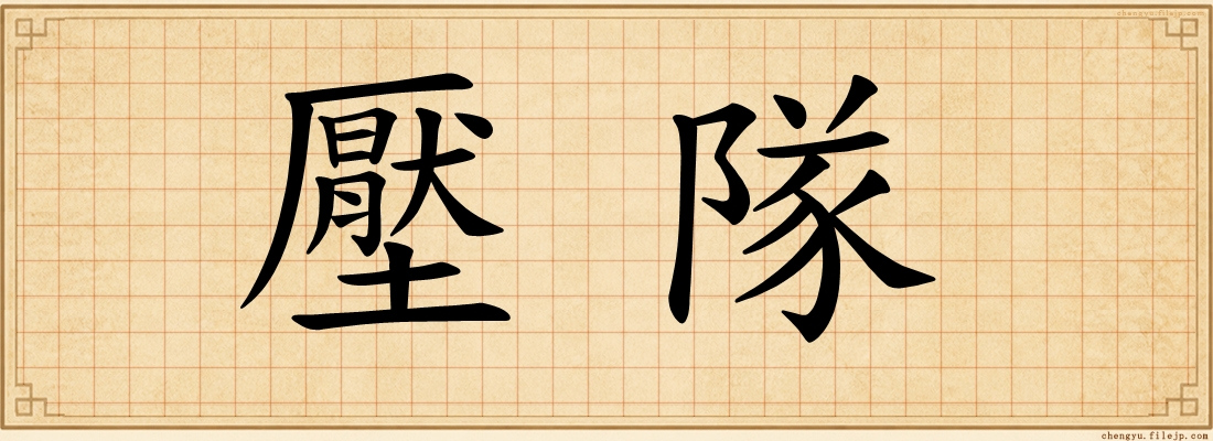 壓隊