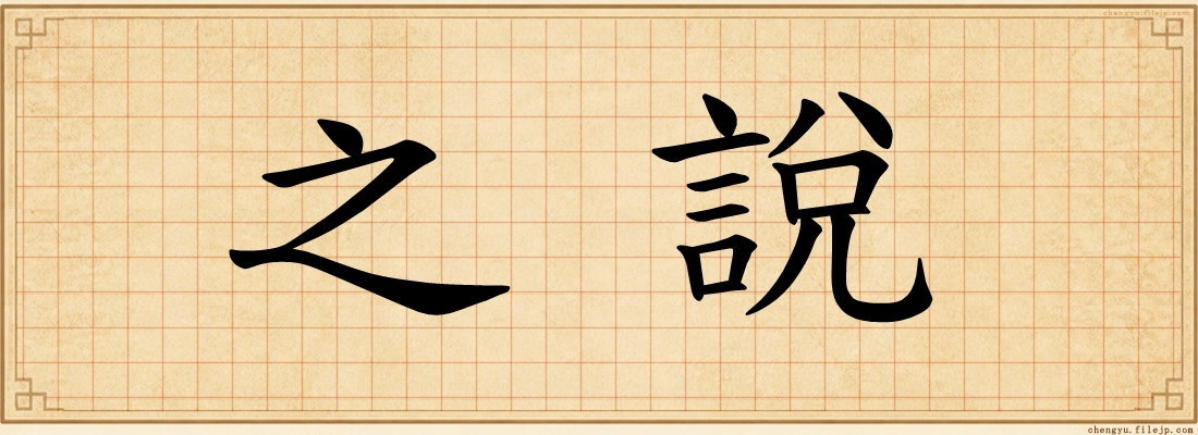 之說