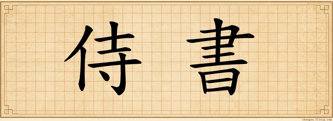 侍書
