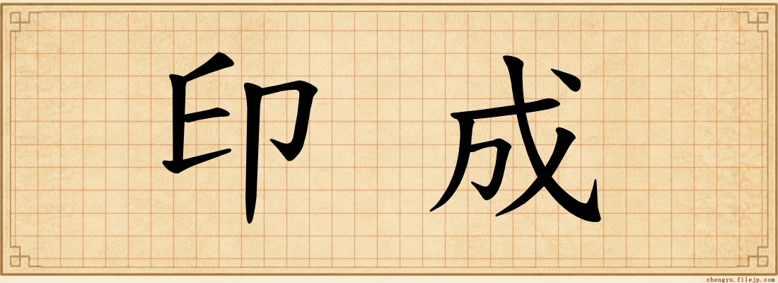 印成
