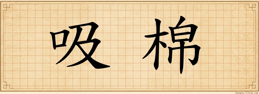 吸棉