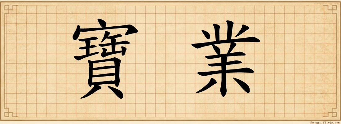 寶業