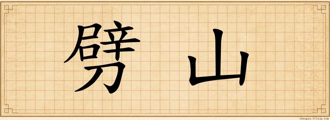 劈山