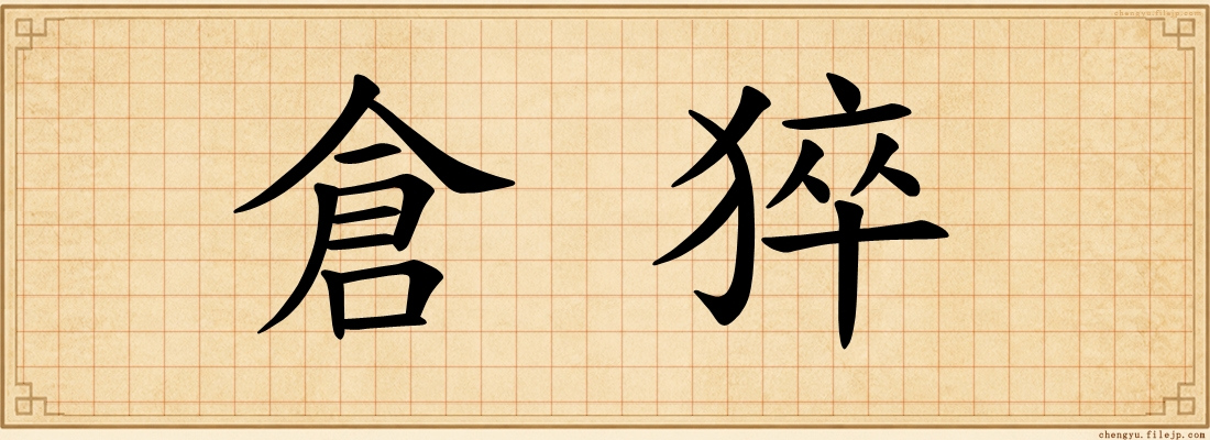 倉猝