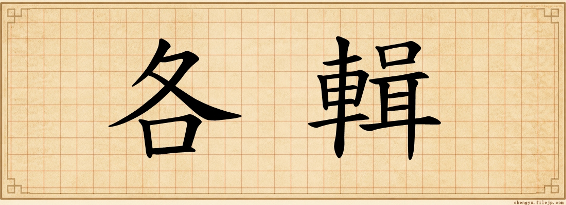 各輯