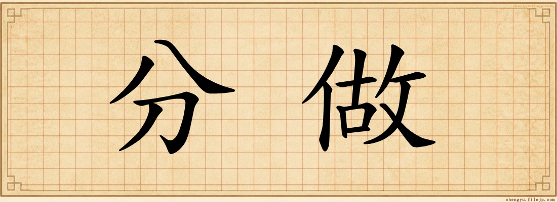 分做