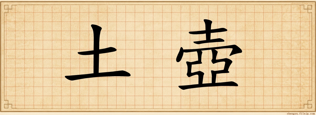 土壺