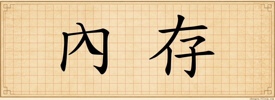 內存
