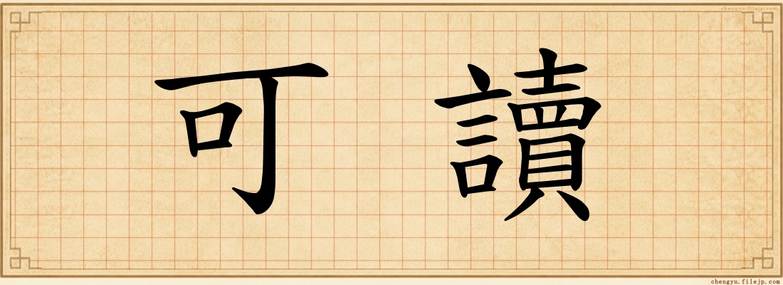可讀