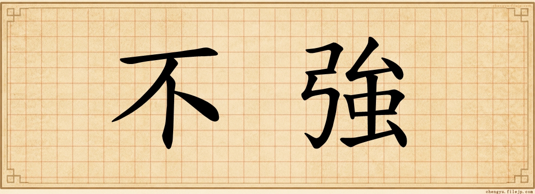 不強