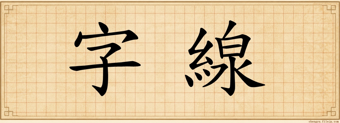 字線