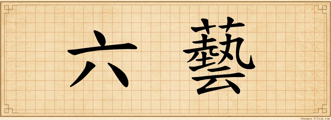 六藝