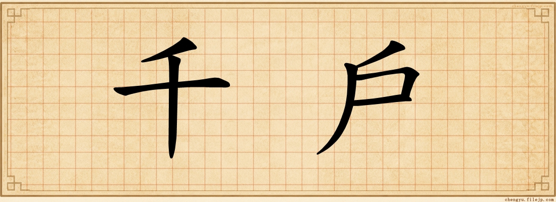 千戶