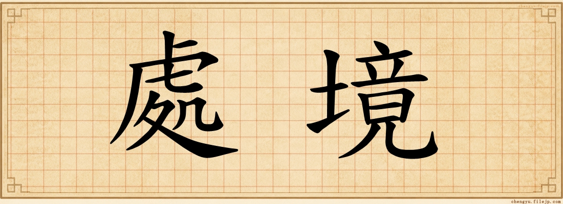處境