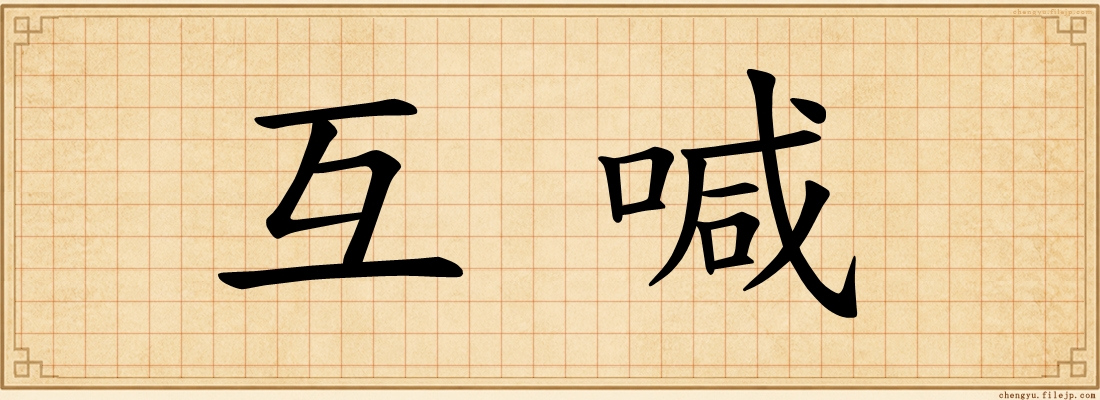 互喊