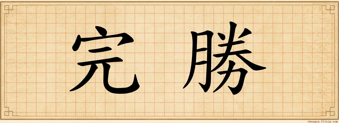 完勝