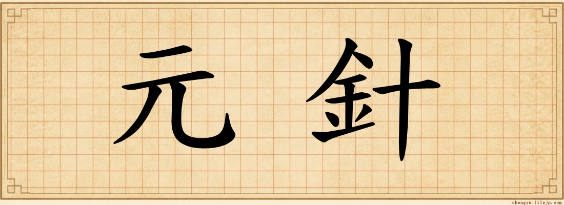 元針