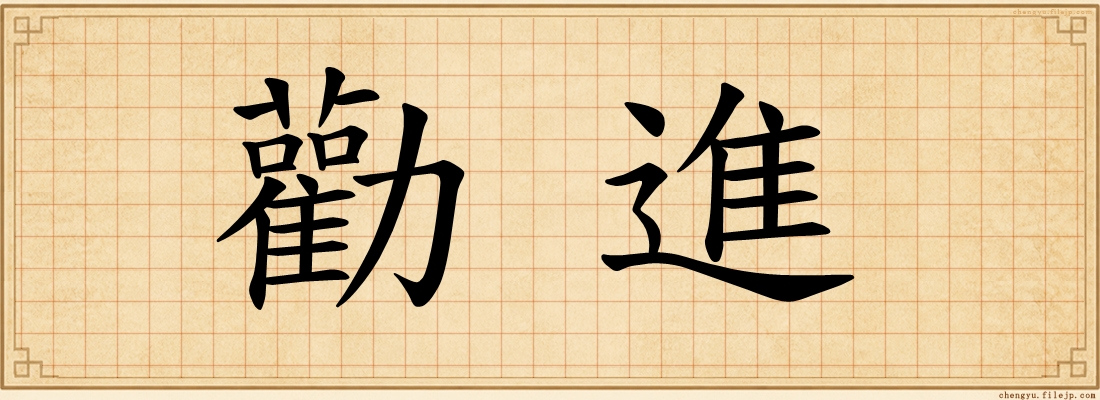 勸進
