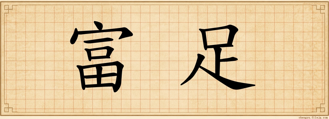 富足
