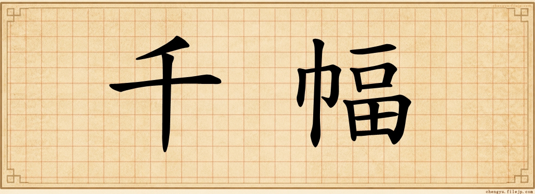千幅