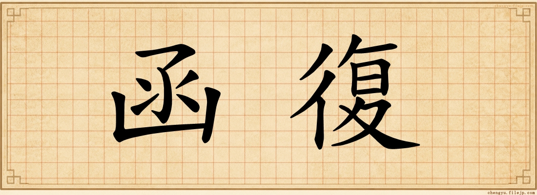 函復