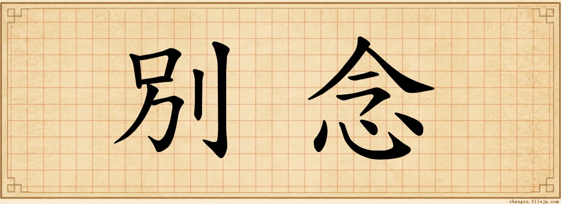 別念