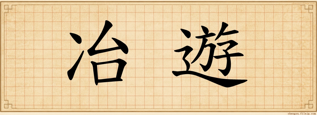 冶遊