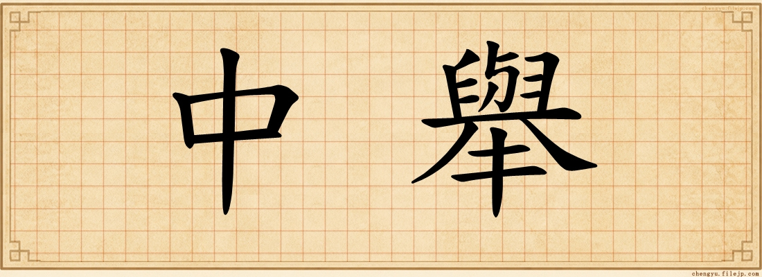 中舉