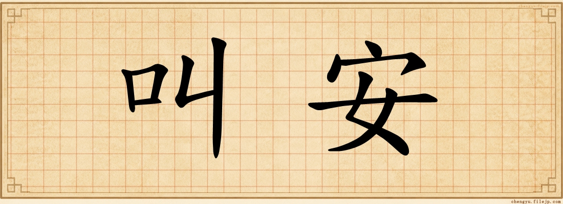 叫安