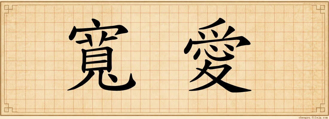 寬愛