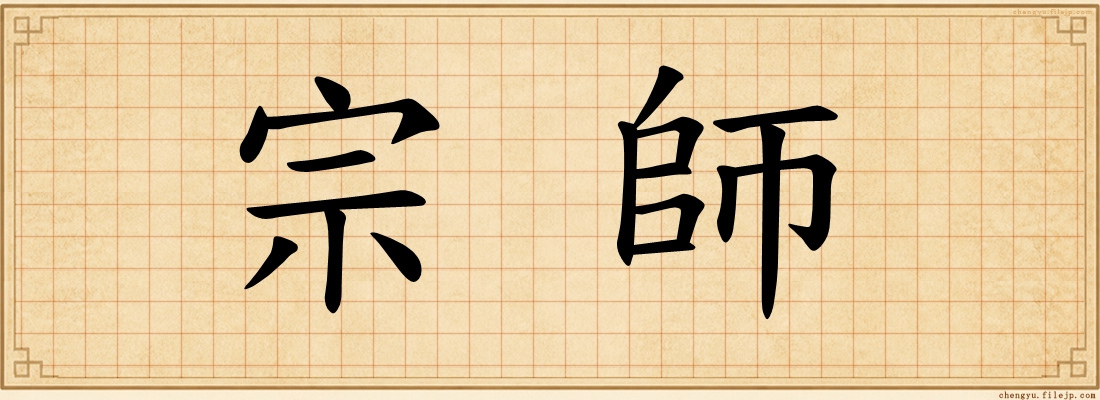 宗師