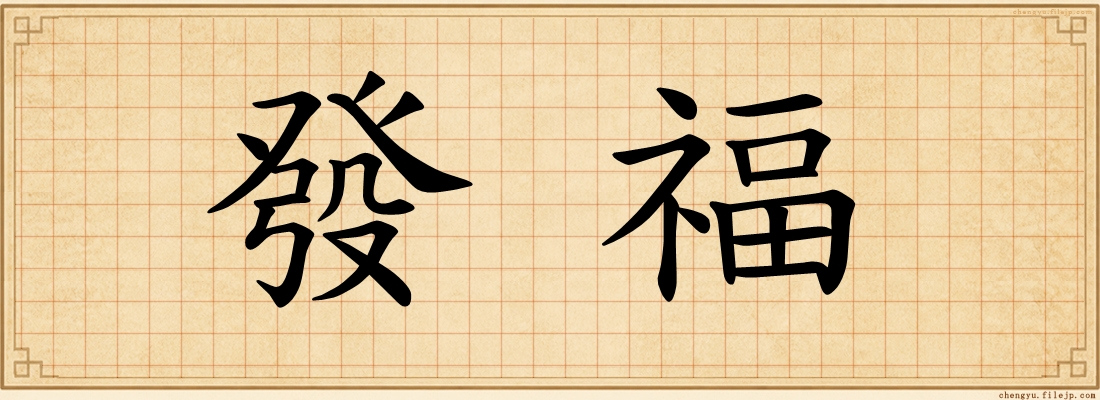 發福