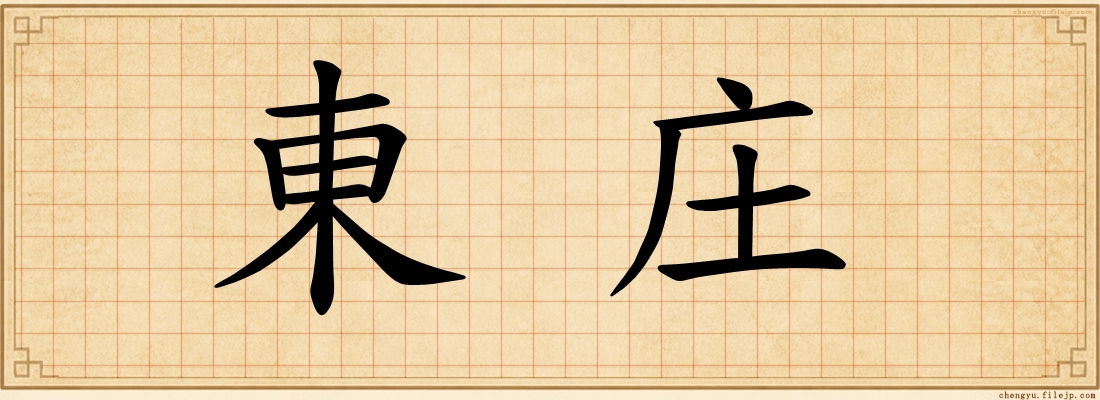 東庄
