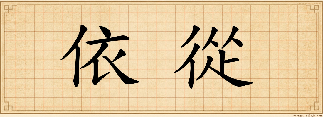 依從