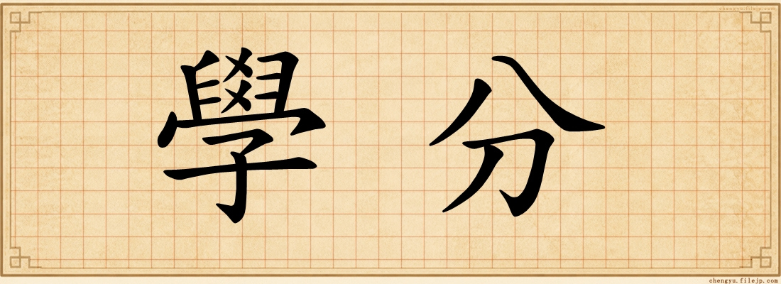 學分