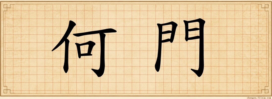 何門
