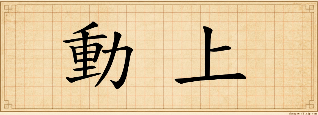 動上