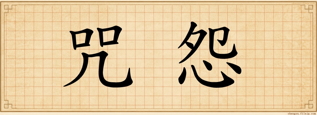 咒怨