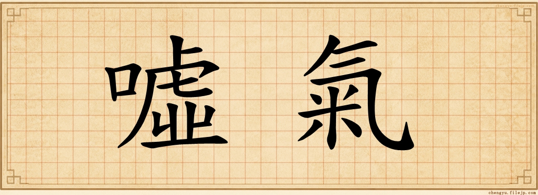 噓氣