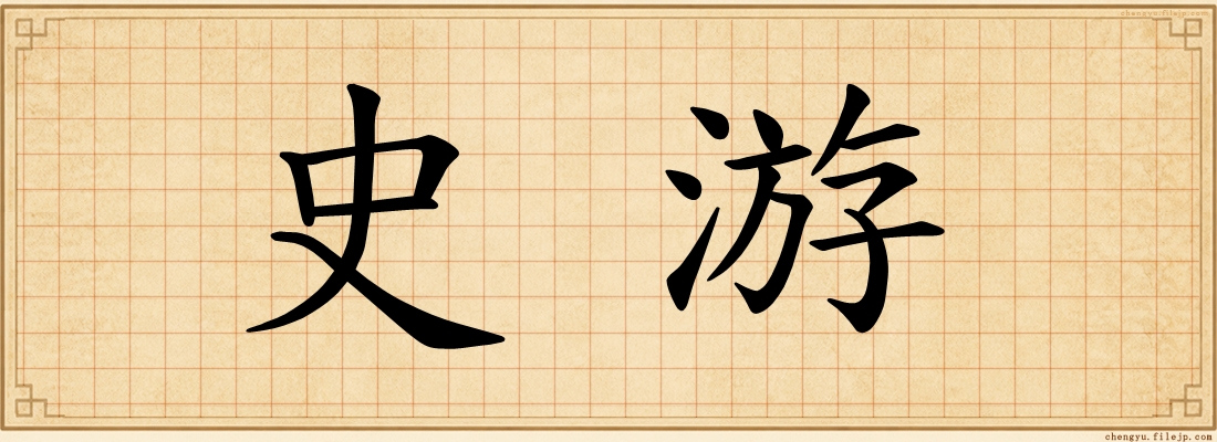 史游