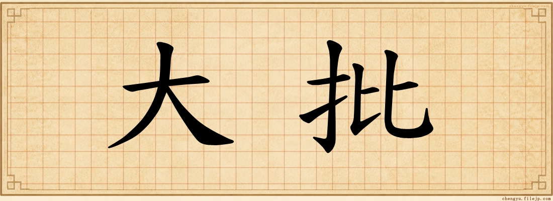 大批