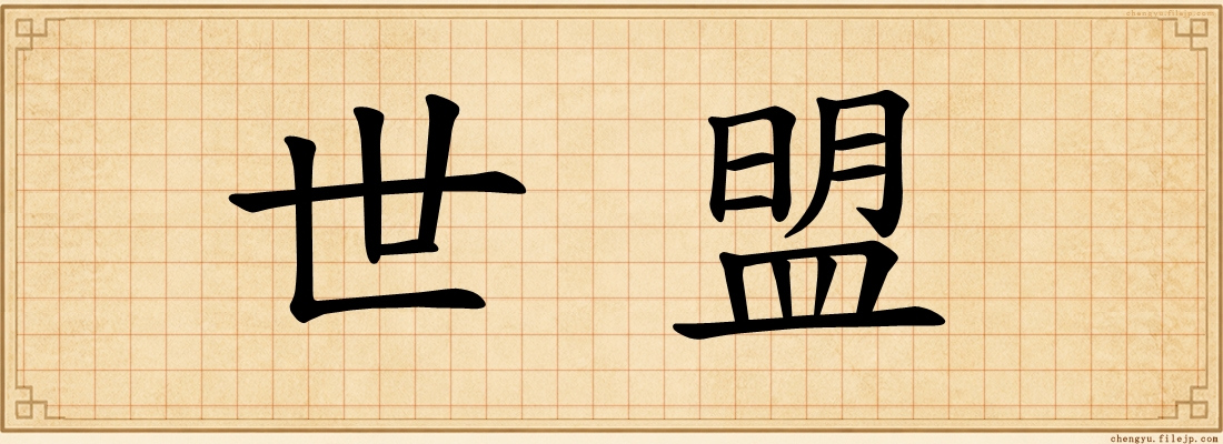 世盟