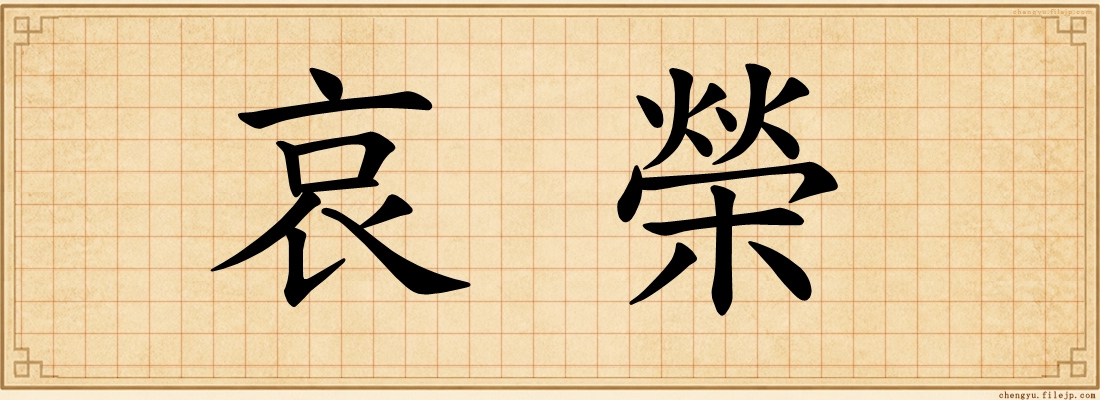 哀榮