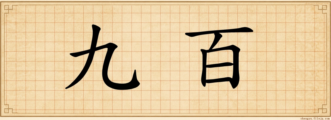 九百